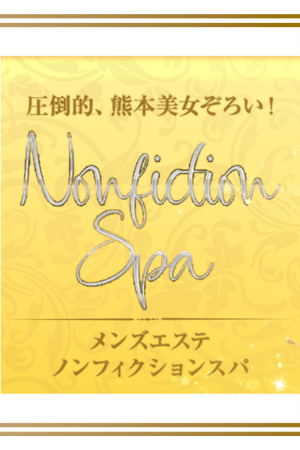 ノンフィクション スパ