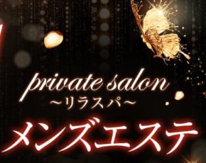 private salon~リラスパ~