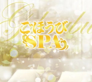 ごほうびSPA
