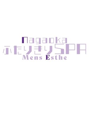 長岡ふたりきりSPA