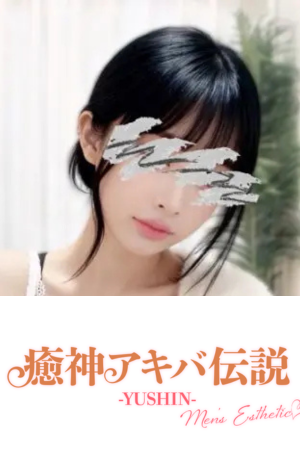 癒神アキバ伝説-YUSHIN-