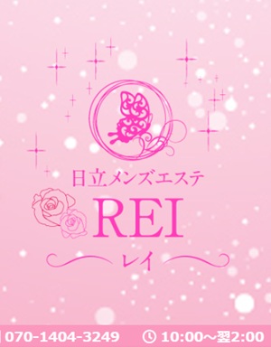 日立メンズエステREI(レイ)