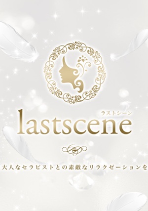 lastscene(ラストシーン)