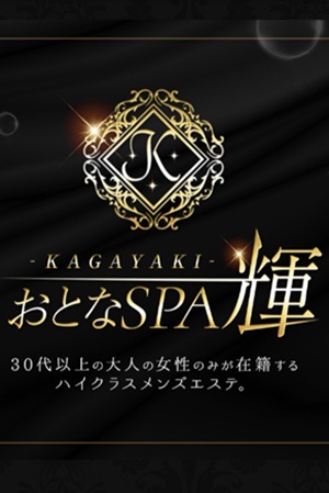 おとなSPA 輝(KAGAYAKI)
