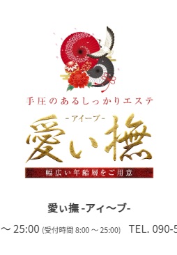 愛ぃ撫(アィ〜ブ)