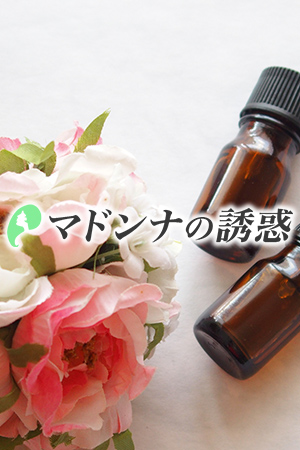 マドンナの誘惑