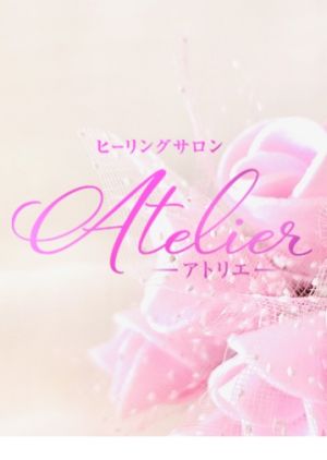 ヒーリングサロン アトリエ