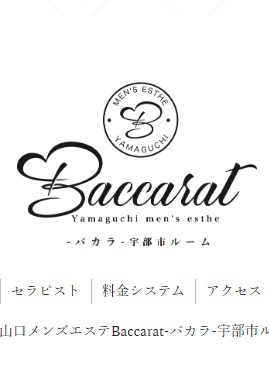 Baccarat(バカラ)宇部市ルーム