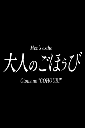 大人のごほうび