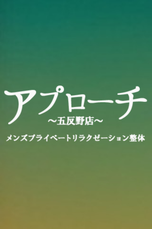 「アプローチ」五反野店