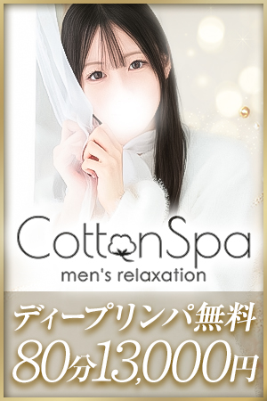 Cotton Spa (コットンスパ)