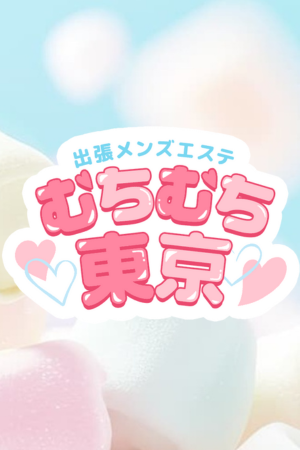 出張メンズエステ むちむち東京