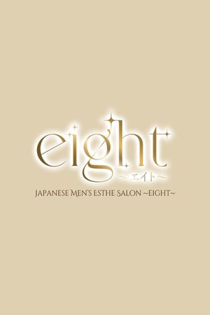 eight(エイト)