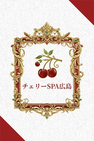 チェリーSPA広島