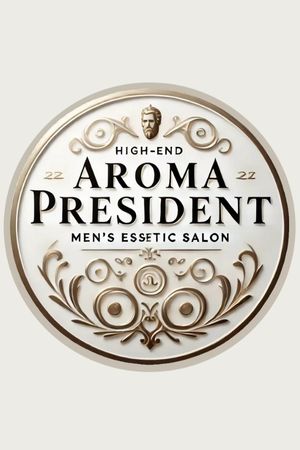 アロマプレジデント