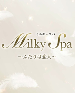 ミルキーSPA〜ふたりは恋人〜
