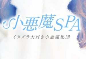 小悪魔SPA