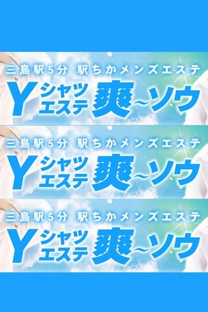 Yシャツエステ 爽~ソウ