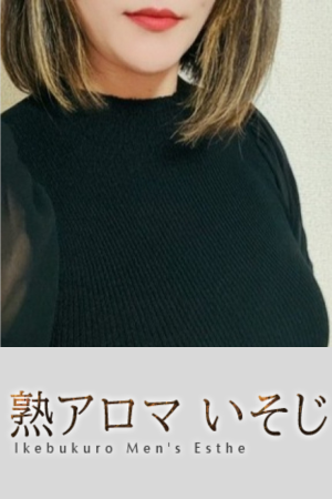 「熟アロマ いそじ」池袋ルーム