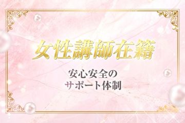 ぬくもりLABO女性講師在籍