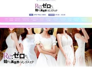 Re:ゼロから始める異世界のメンズエステ