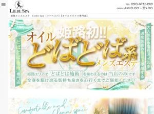 Liebe Spa(リーべスパ)