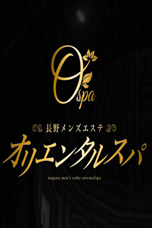 長野メンズエステ ~オリエンタルスパ~