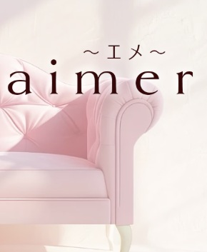 aimer(エメ)