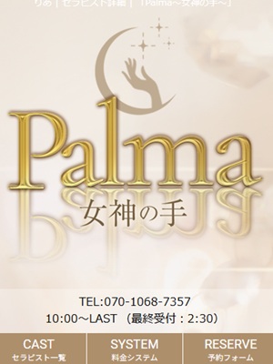 Palma〜女神の手〜(パルマ)