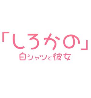 白シャツと彼女「しろかの」