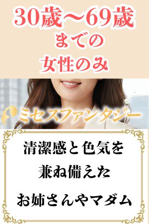 ミセスファンタジー