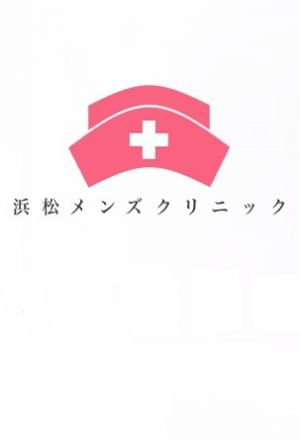 浜松メンズクリニック