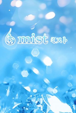 mist(ミスト)