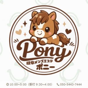 Pony(ポニー)