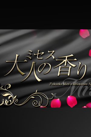 ミセス大人の香り