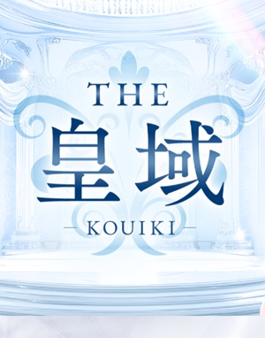 THE 皇域~KOUIKI~