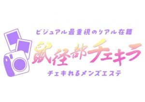 チェキれるメンズエステ 鼠径部チェキラ