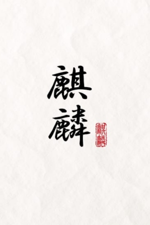 麒麟