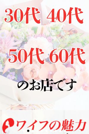 ワイフの魅力